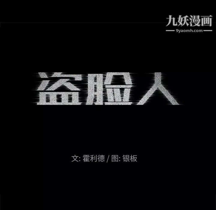 盗脸人-第20话 - 图片 8