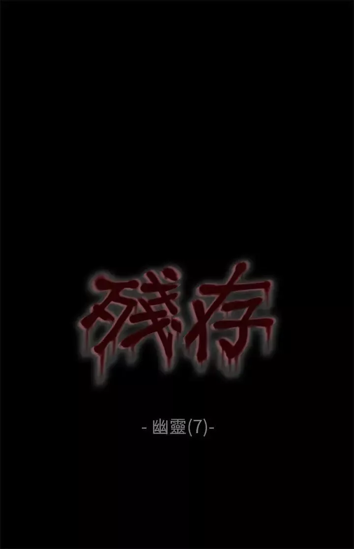 殘存幽靈第7話