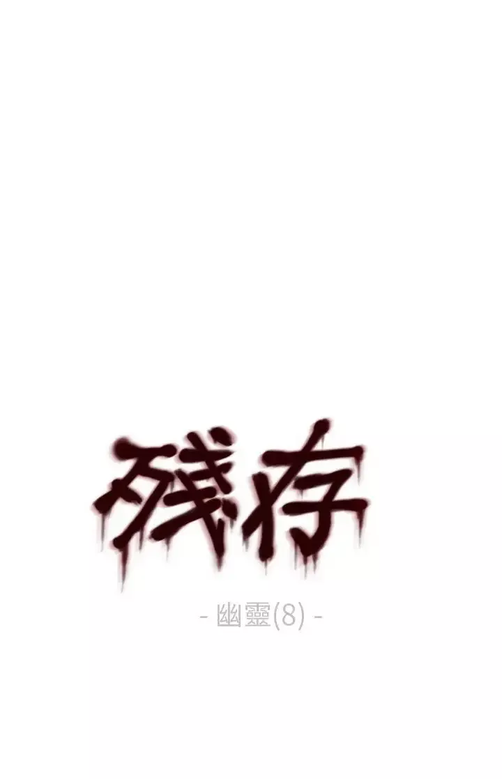 残存-幽灵第8话 - 图片 1