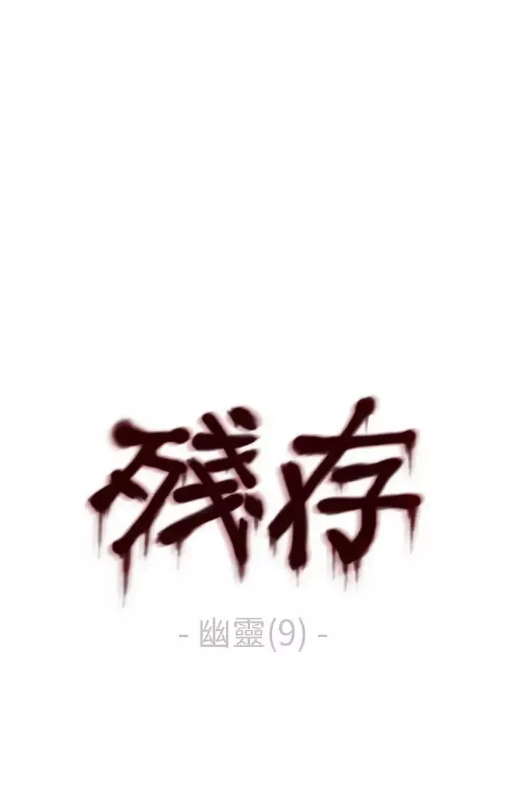 残存-幽灵第9话 - 图片 1