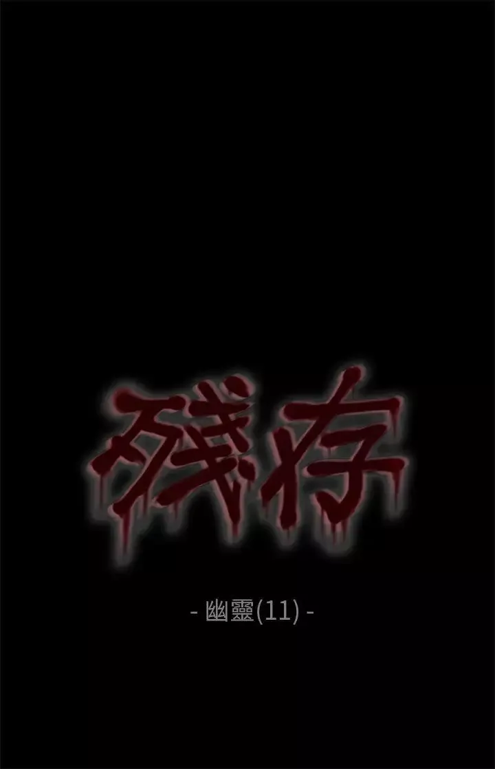 殘存幽靈第11話