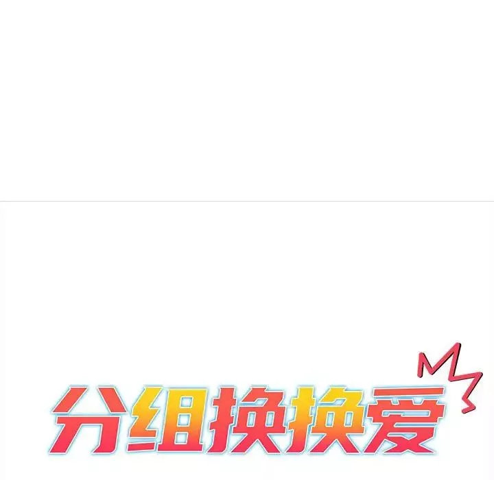分组换换爱-第77话 - 图片 65