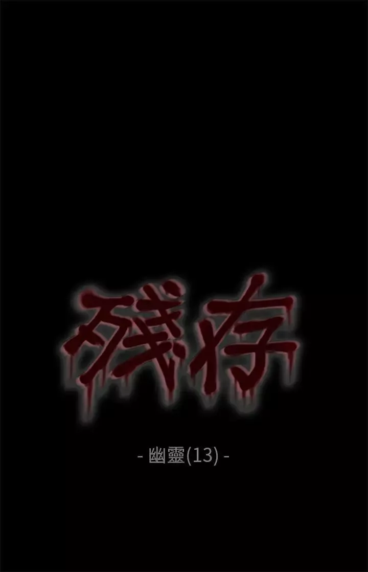 殘存幽靈第13話