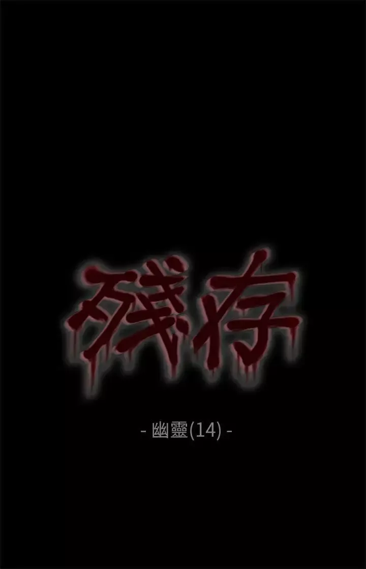 残存-幽灵第14话 - 图片 1