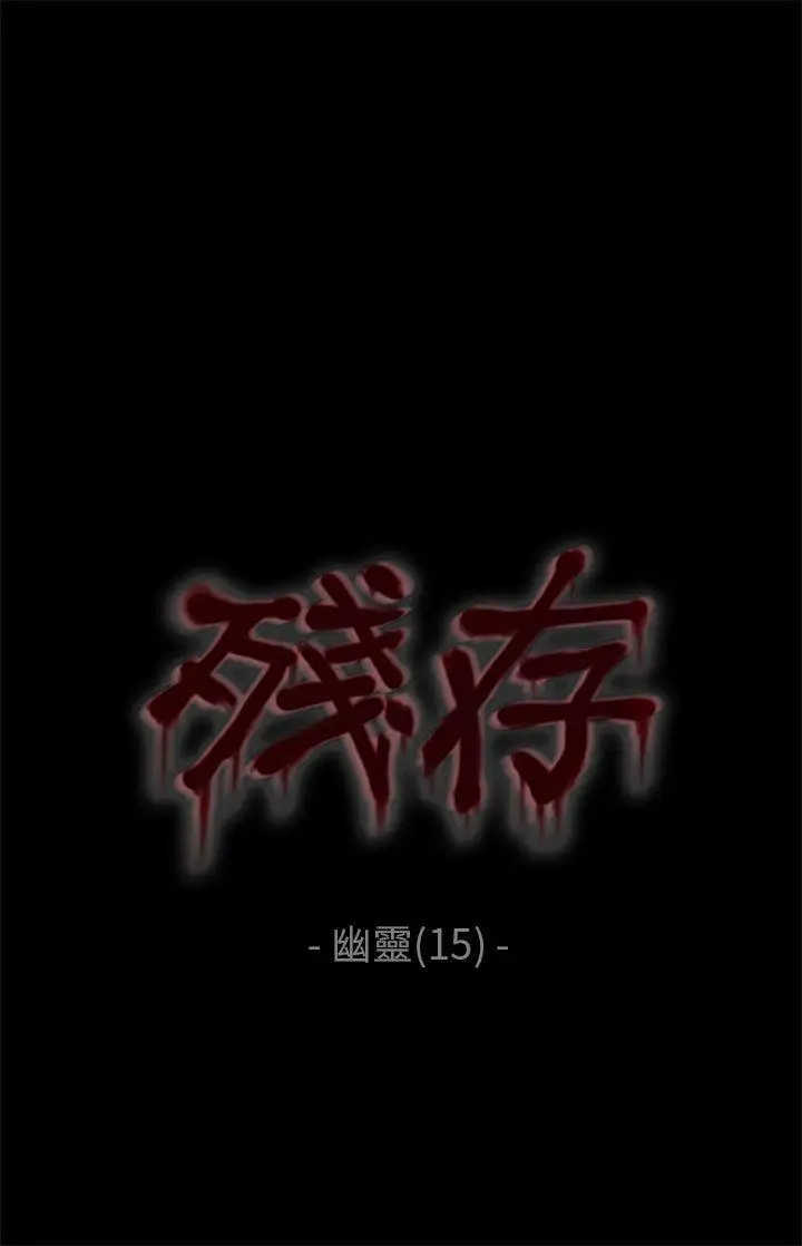 殘存幽靈第15話