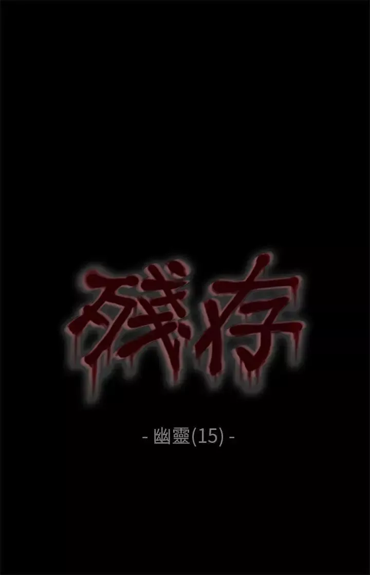 殘存幽靈第15話