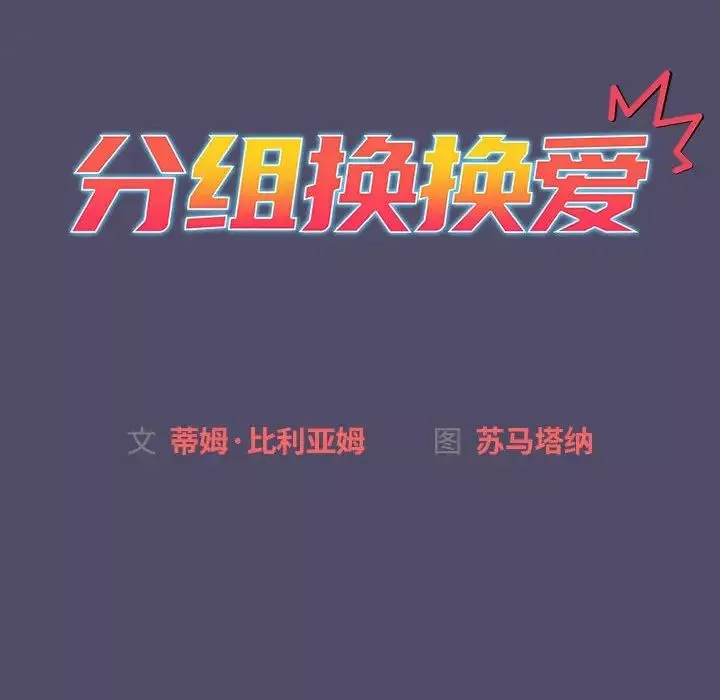 分組換換愛第78話