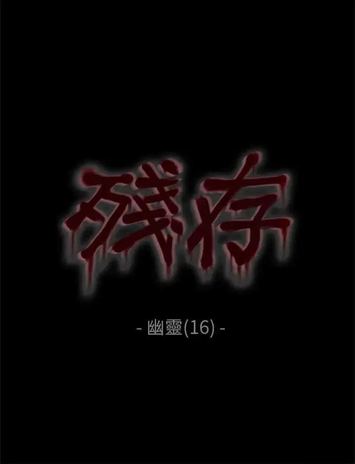 殘存幽靈第16話