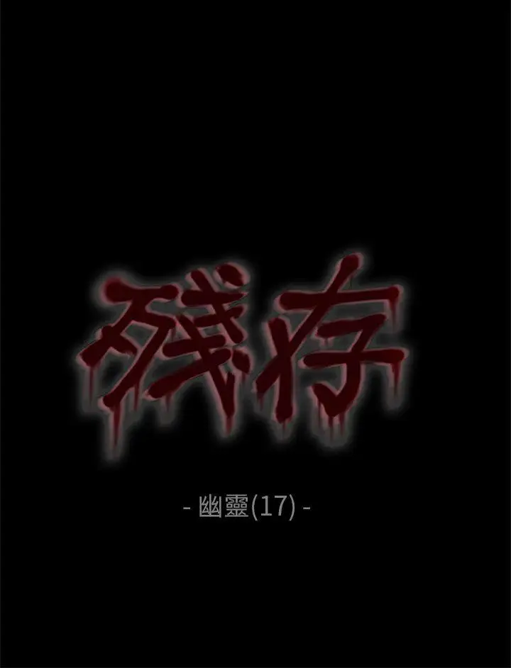 残存幽灵第17话