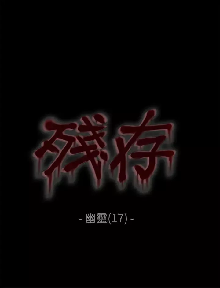 残存-幽灵第17话 - 图片 4