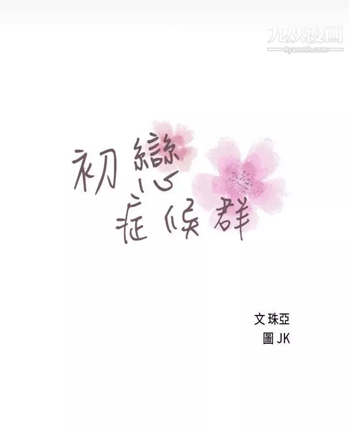 初恋症候群-第17话 - 图片 3