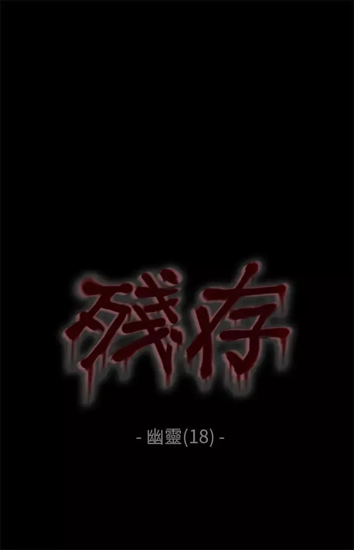 殘存幽靈第18話