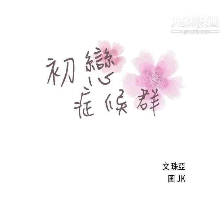 初恋症候群-第18话 - 图片 3