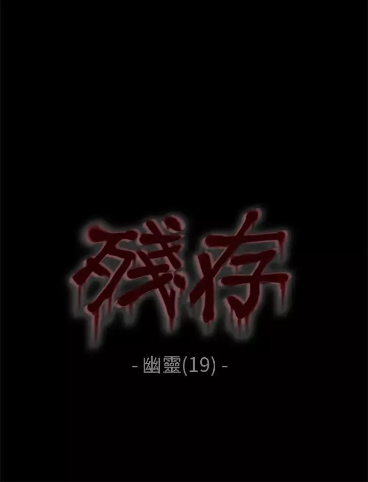 残存-幽灵第19话 - 图片 3