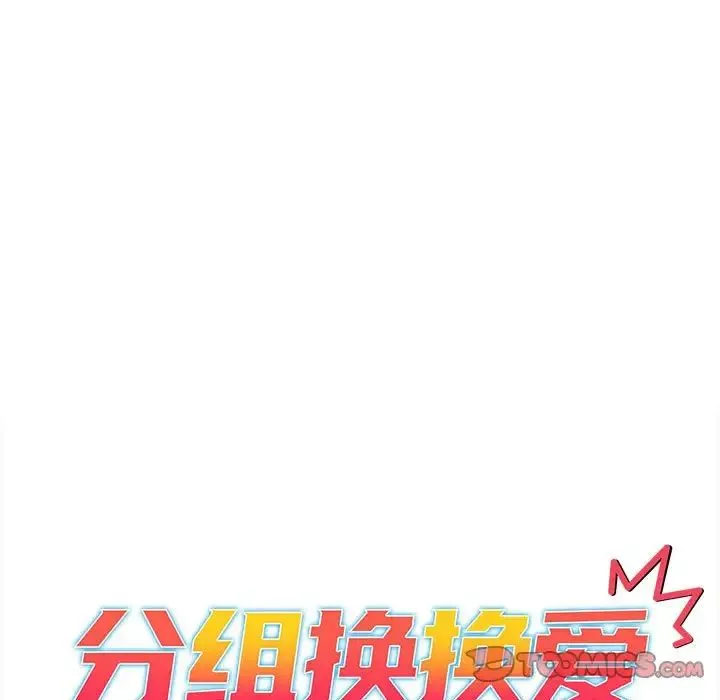分组换换爱-第79话 - 图片 15