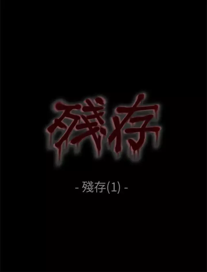 殘存殘存第1話