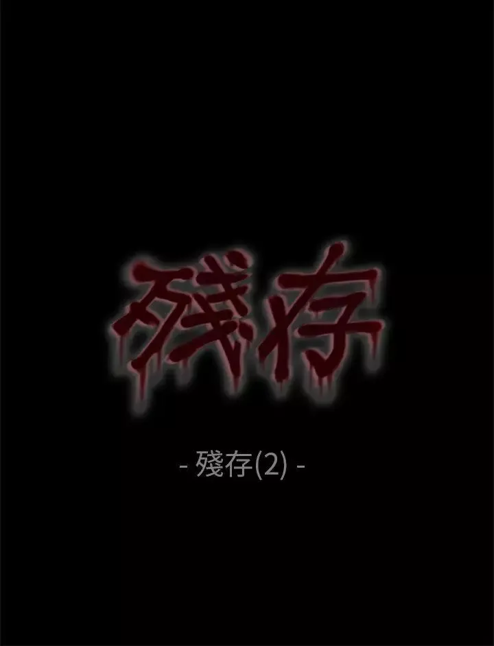 残存-残存第2话 - 图片 6