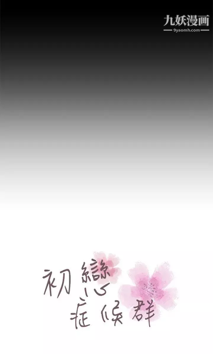 初恋症候群-第25话 - 图片 5