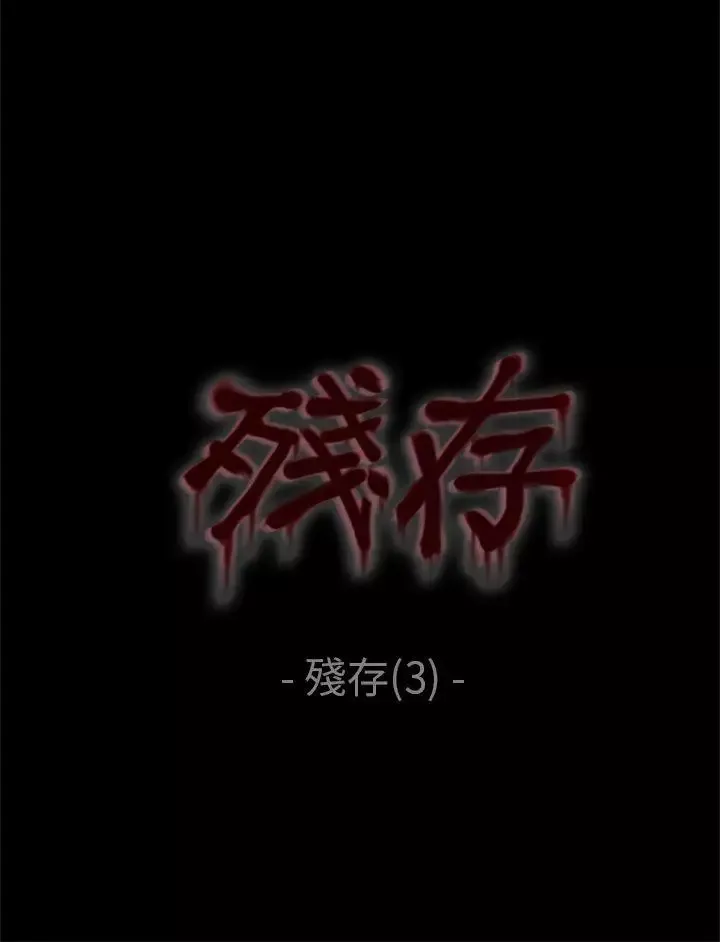 残存-残存第3话 - 图片 21