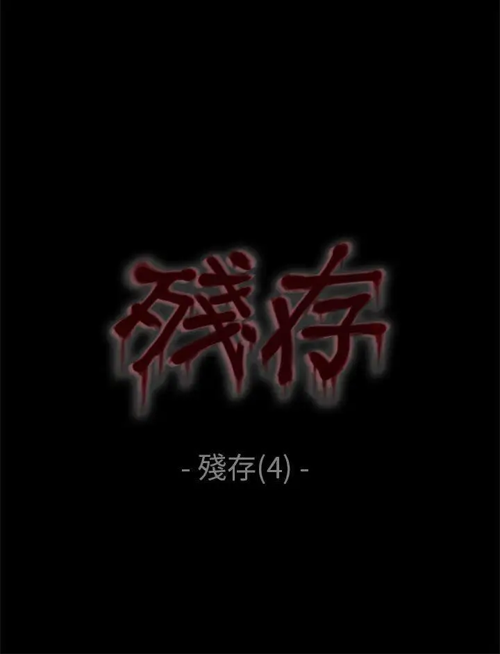 残存残存第4话