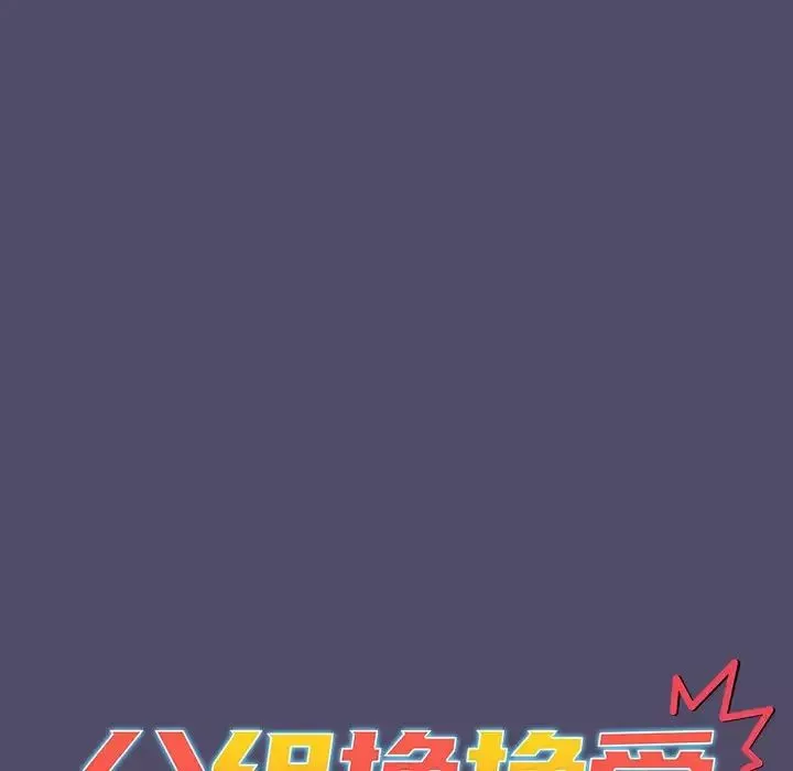 分组换换爱-第80话 - 图片 18