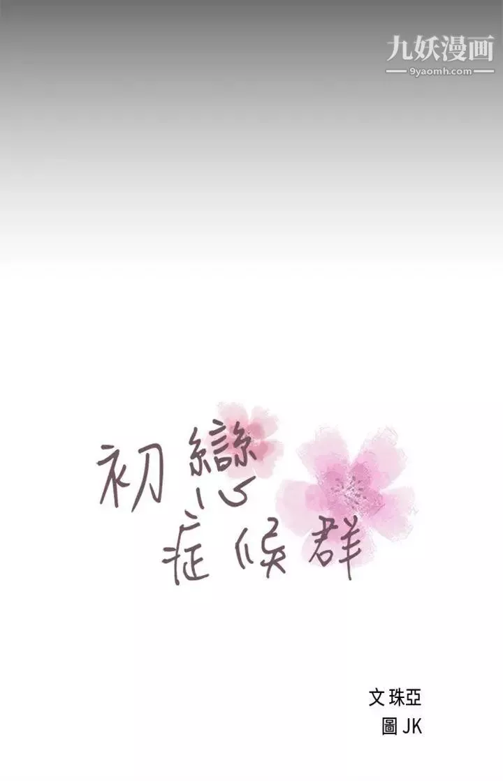 初恋症候群-第26话 - 图片 2