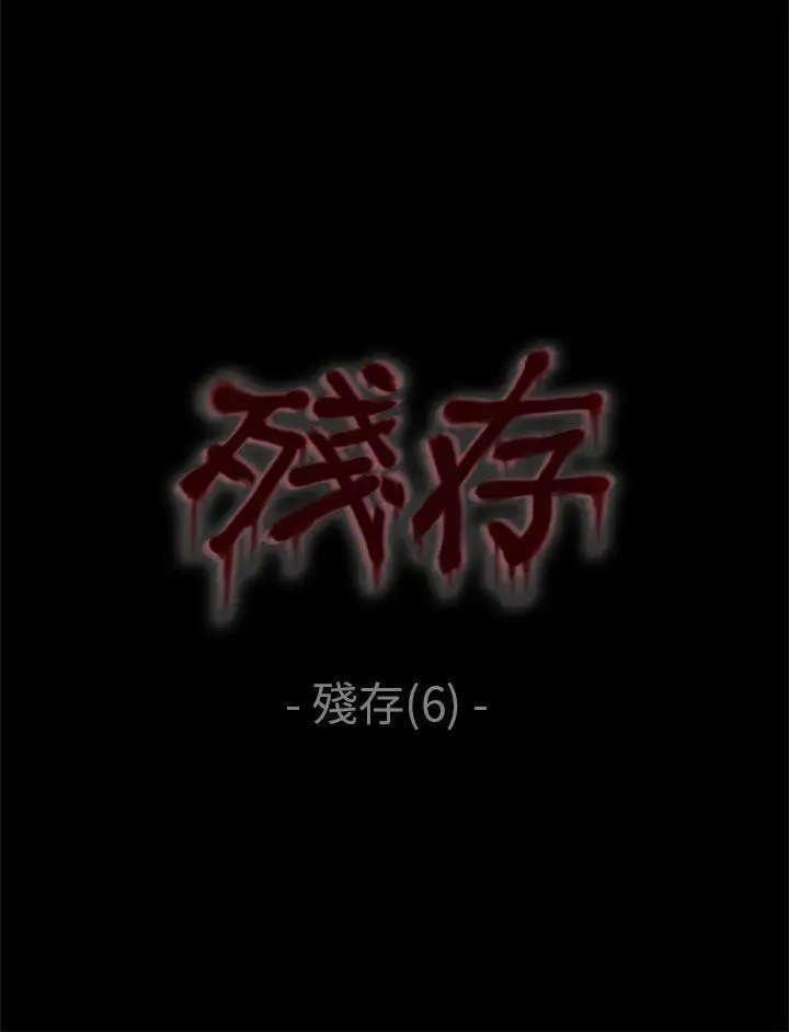 残存残存第6话