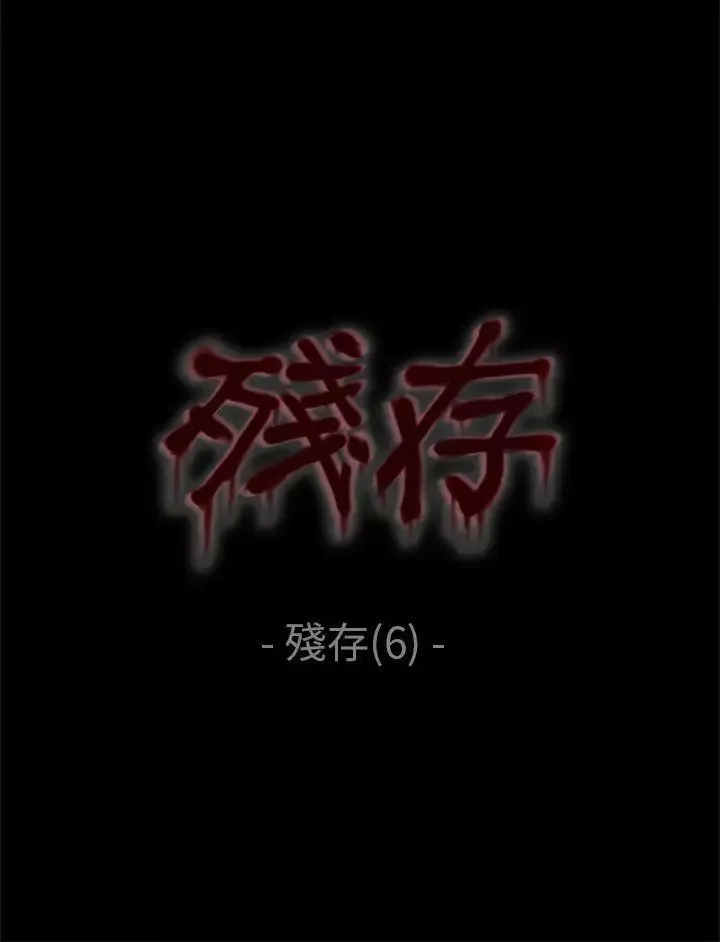 殘存殘存第6話