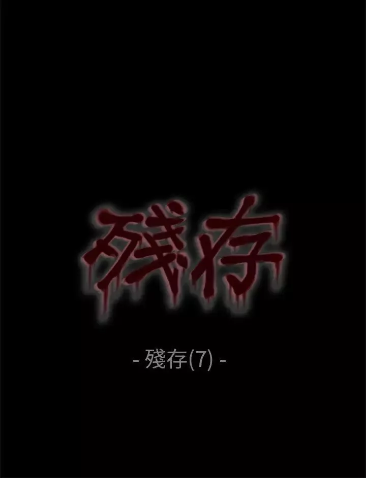 残存-残存第7话 - 图片 1