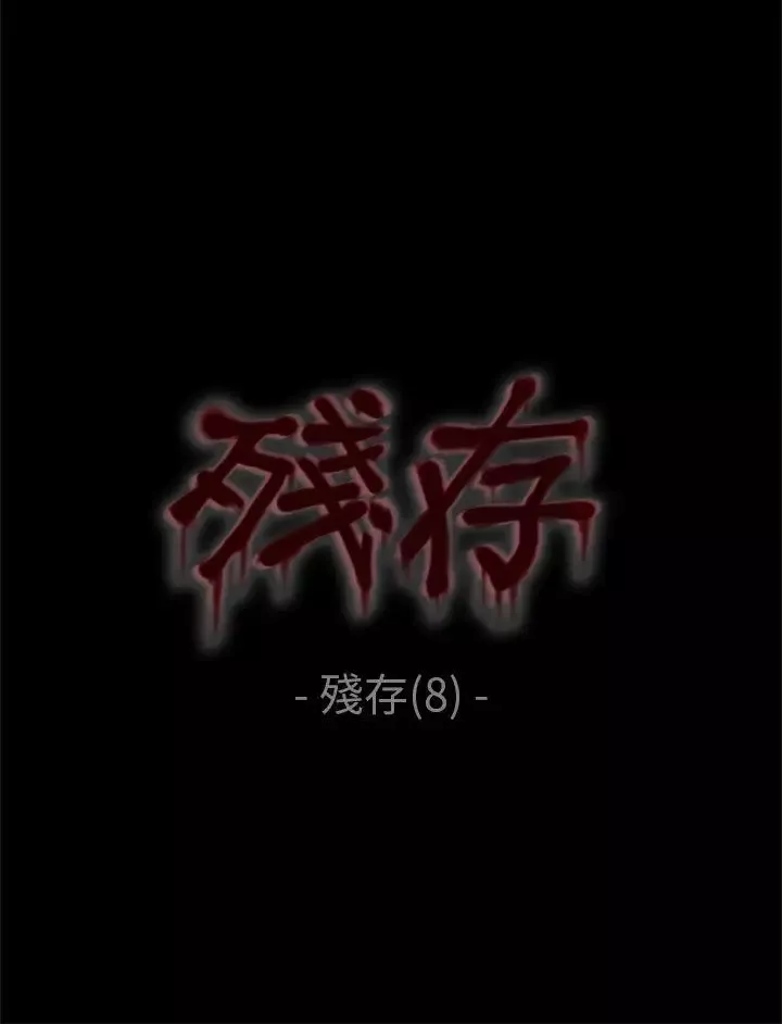 殘存殘存第8話