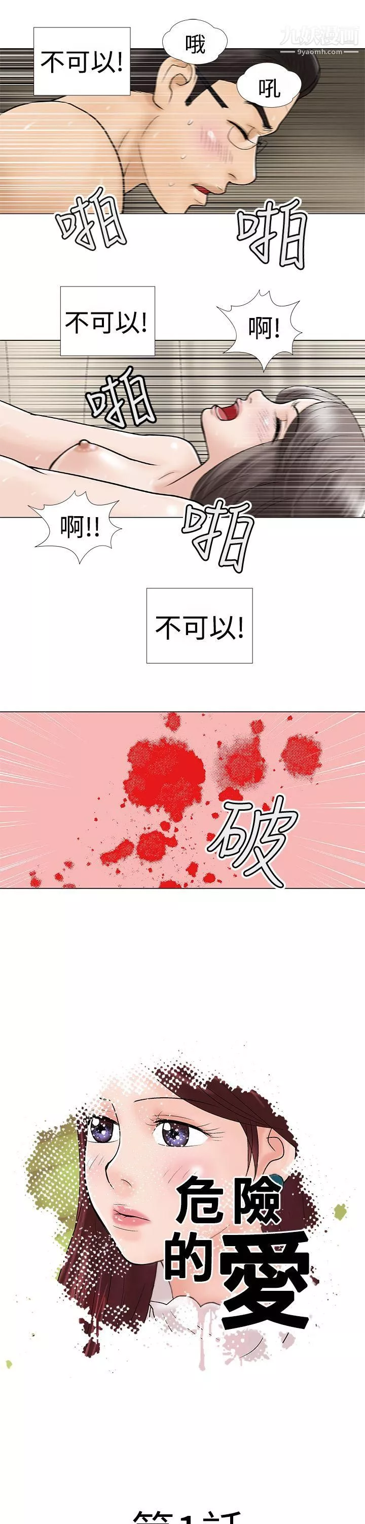 危險的愛第1話