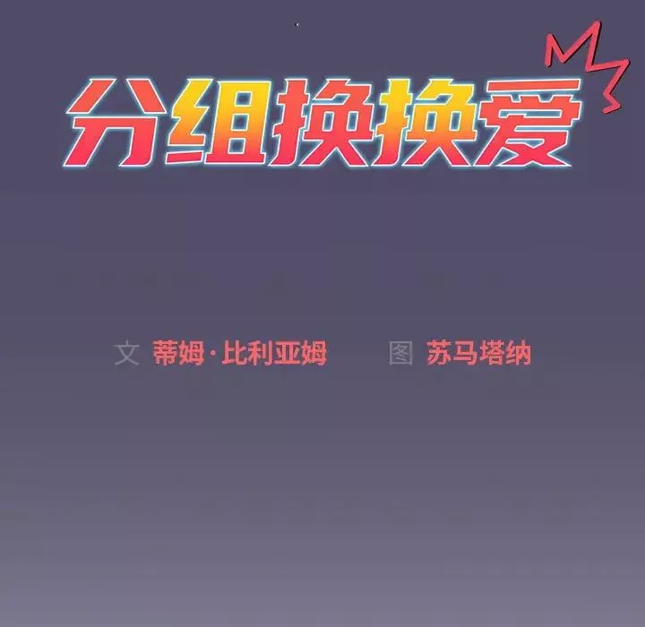 分組換換愛第81話