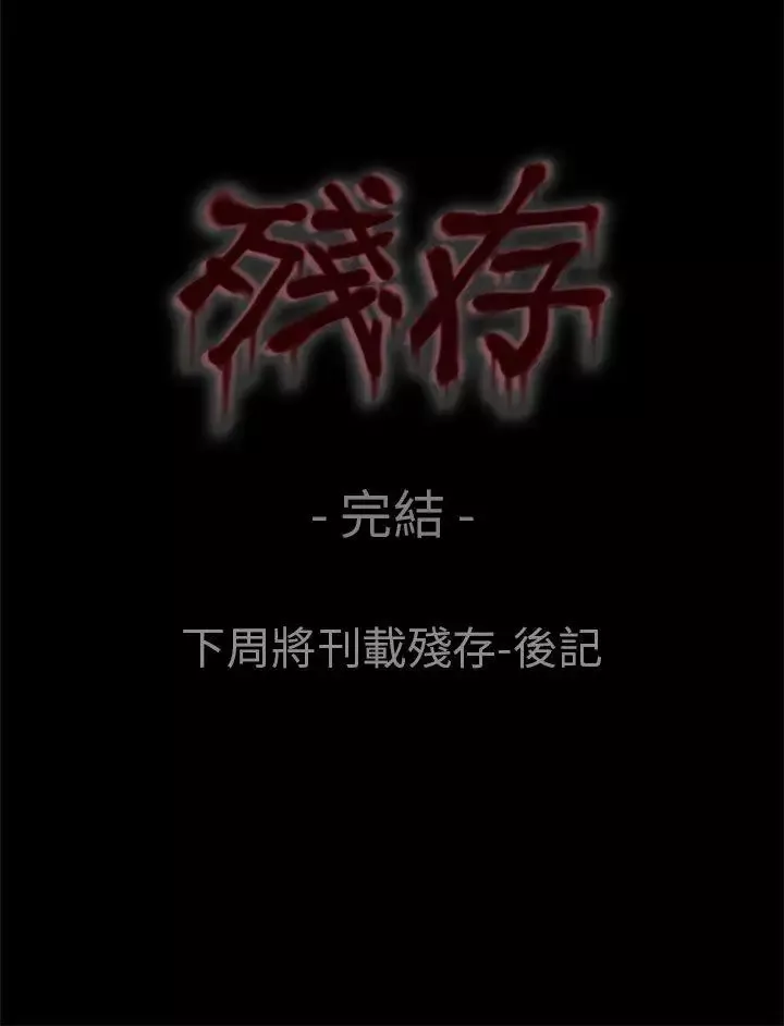 残存-最终话 - 图片 33
