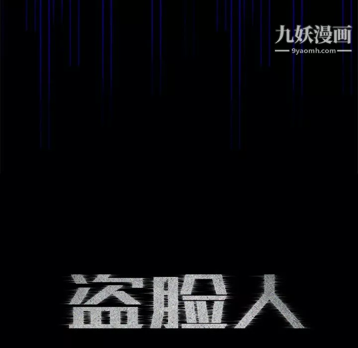 盗脸人-第29话 - 图片 16
