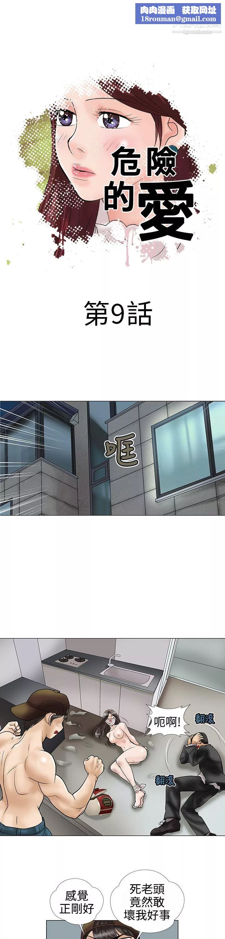 危险的爱-第9话 - 图片 1