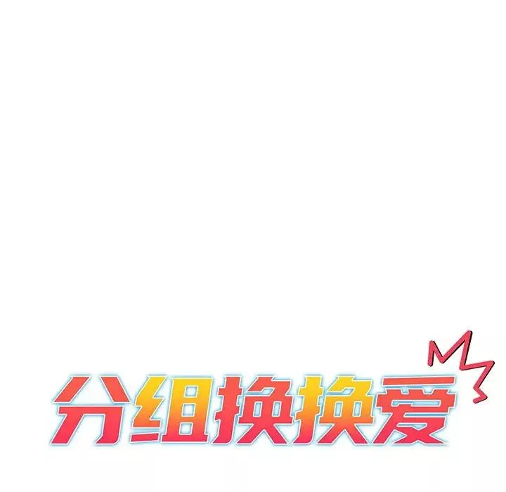分組換換愛第82話