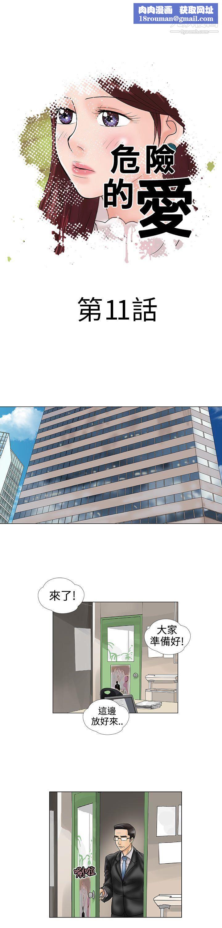 危險的愛第11話