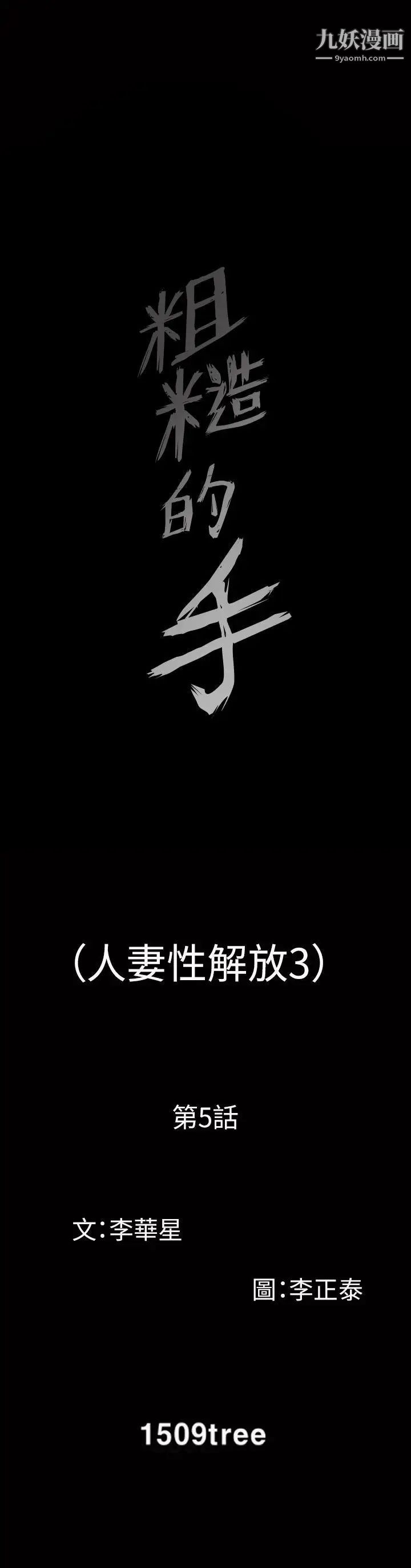 人妻性解放3:粗糙的手第5话