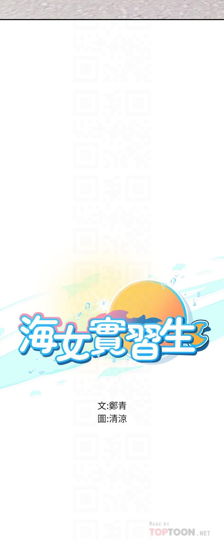 海女實習生第36話-再頂下去我會忍不住…
