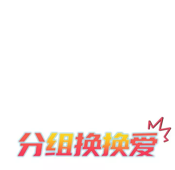 分组换换爱-第83话 - 图片 23