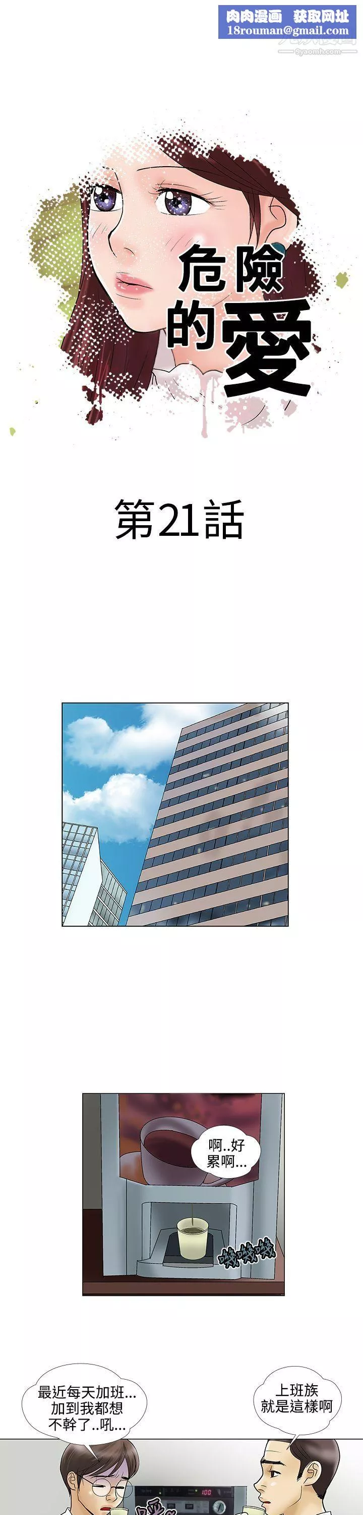 危险的爱-第21话 - 图片 1