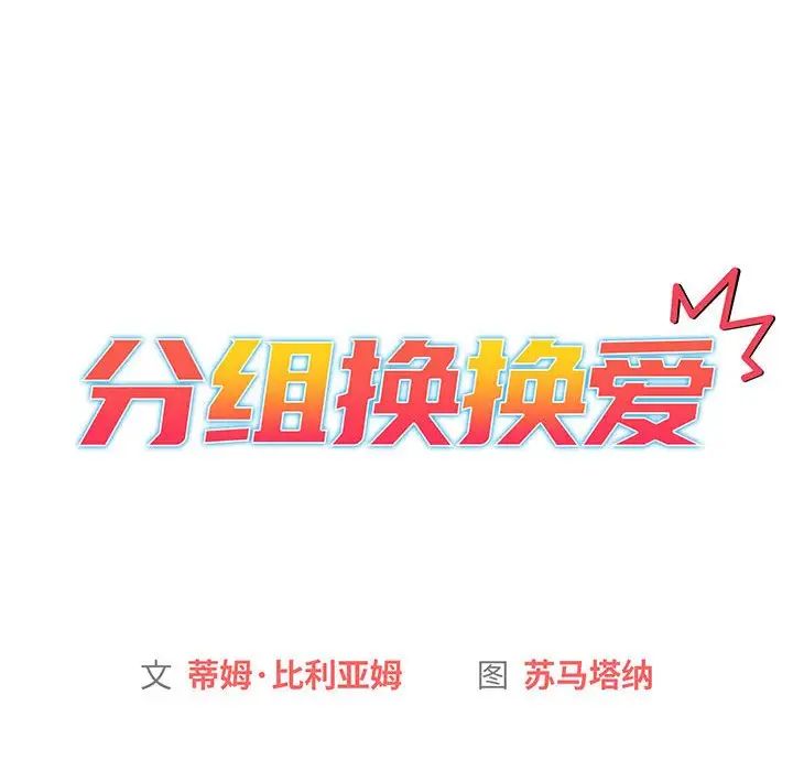 分组换换爱第84话