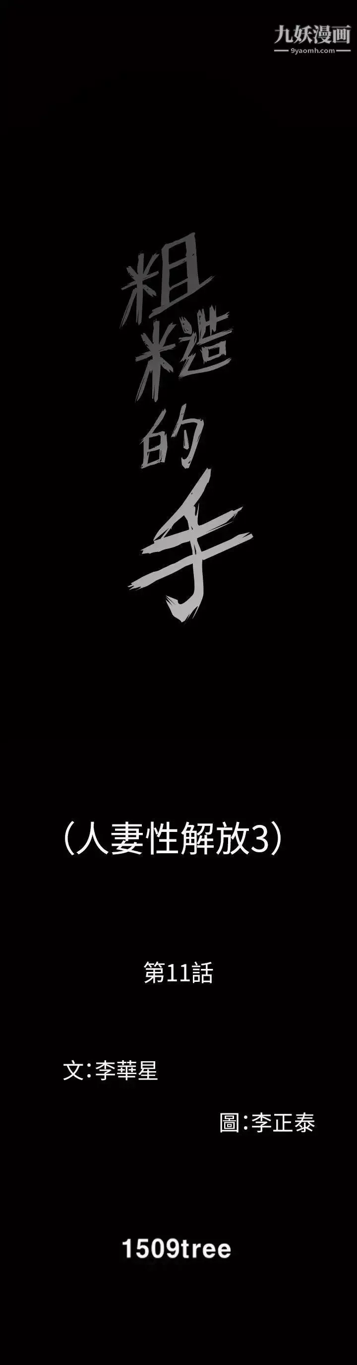 人妻性解放3:粗糙的手-第11话 - 图片 3