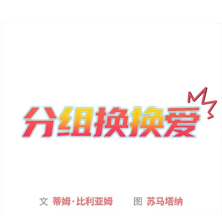 分组换换爱-第85话 - 图片 11