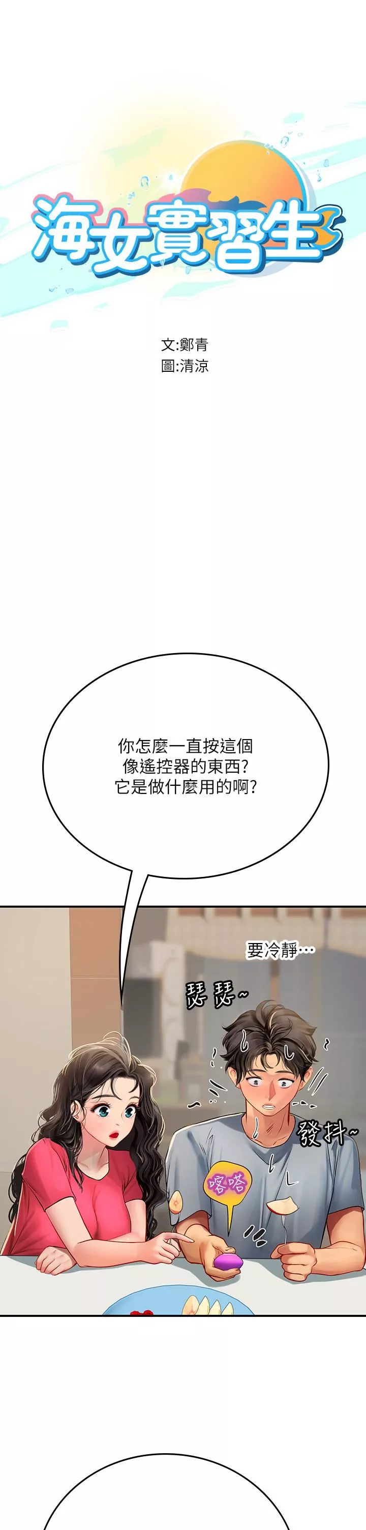 海女实习生-第44话-被玩具震到高潮迭起 - 图片 8