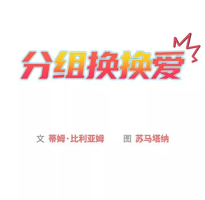 分組換換愛第86話