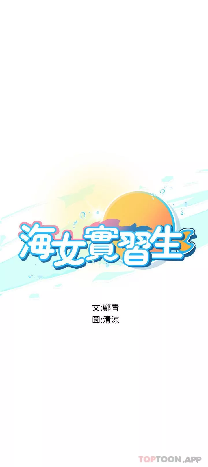 海女實習生第47話-越打越上癮