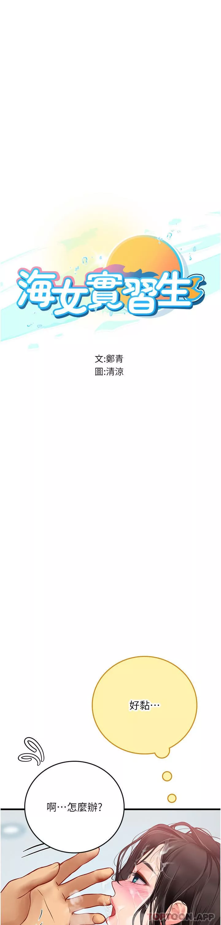海女實習生第51話-光浩哥…我還沒滿足