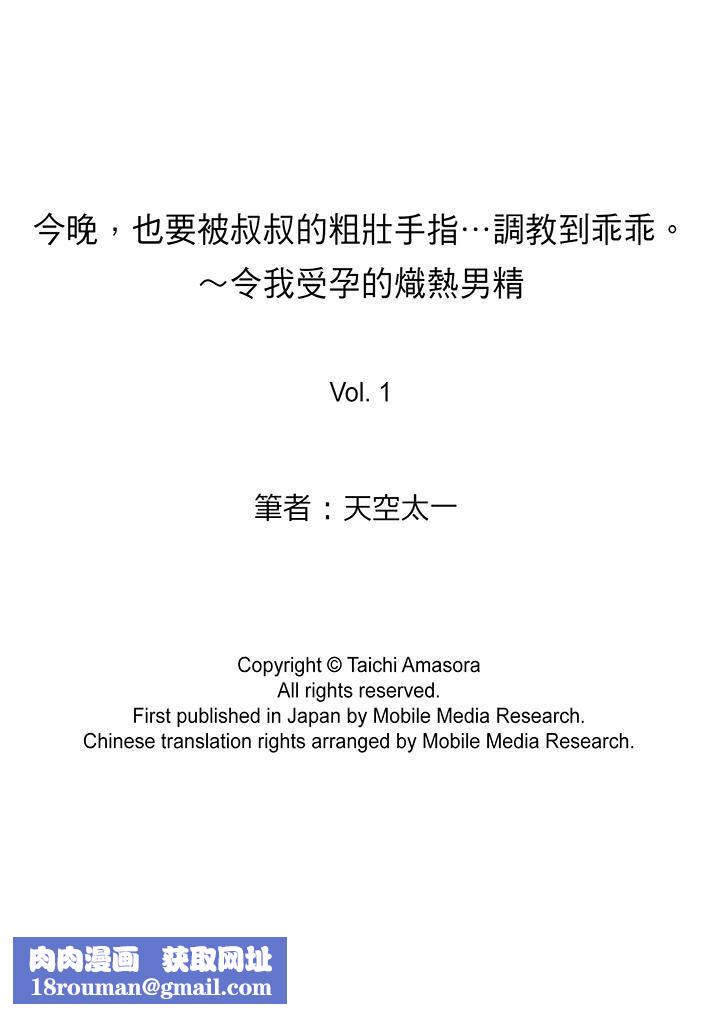 今晚,也要被叔叔的粗壮手指…调教到乖乖。第1话