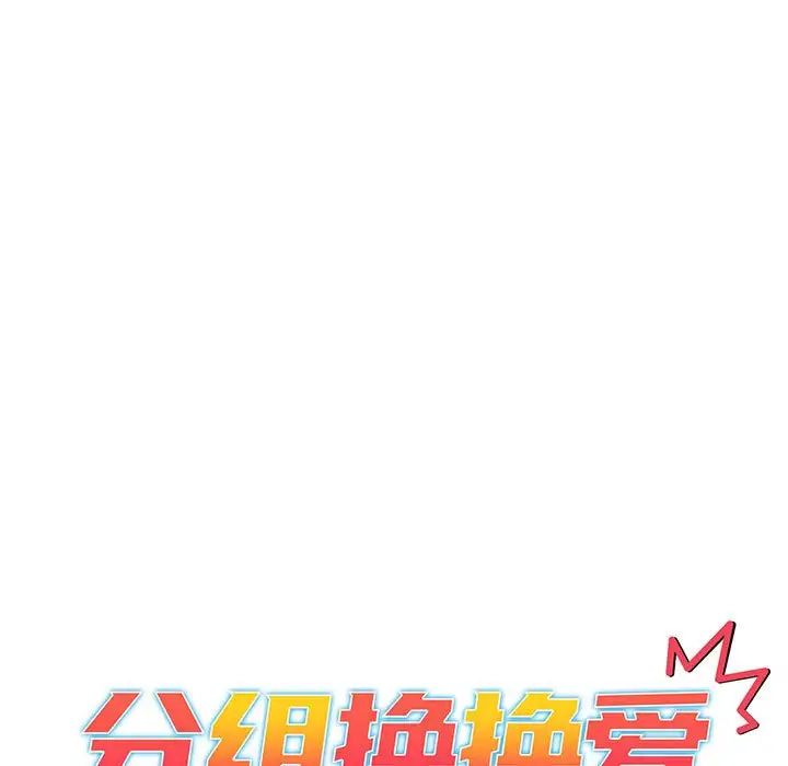 分组换换爱第88话